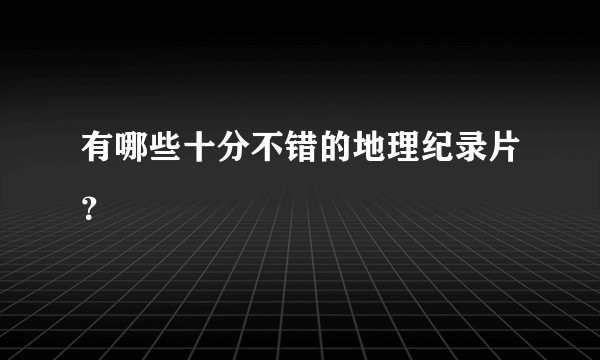 有哪些十分不错的地理纪录片？