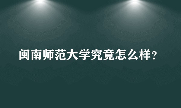 闽南师范大学究竟怎么样？