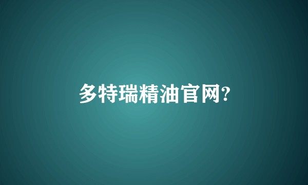 多特瑞精油官网?