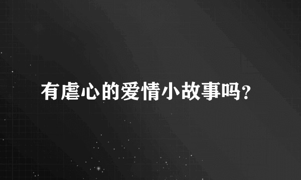 有虐心的爱情小故事吗？
