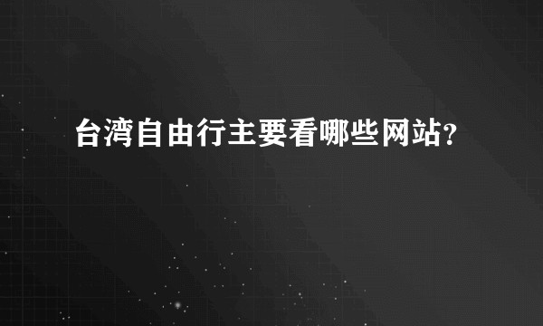 台湾自由行主要看哪些网站？