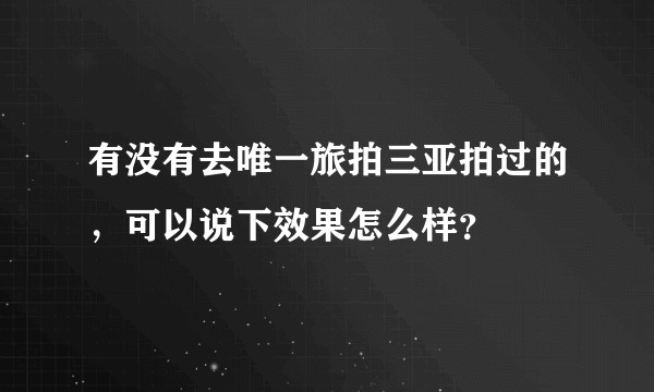 有没有去唯一旅拍三亚拍过的，可以说下效果怎么样？
