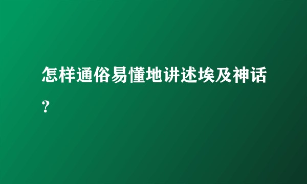 怎样通俗易懂地讲述埃及神话？