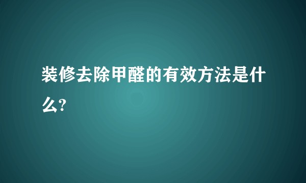 装修去除甲醛的有效方法是什么?