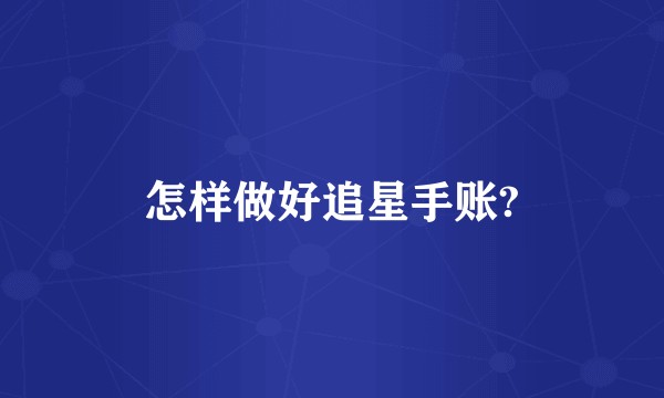 怎样做好追星手账?