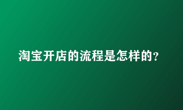 淘宝开店的流程是怎样的？