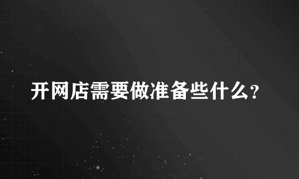 开网店需要做准备些什么？