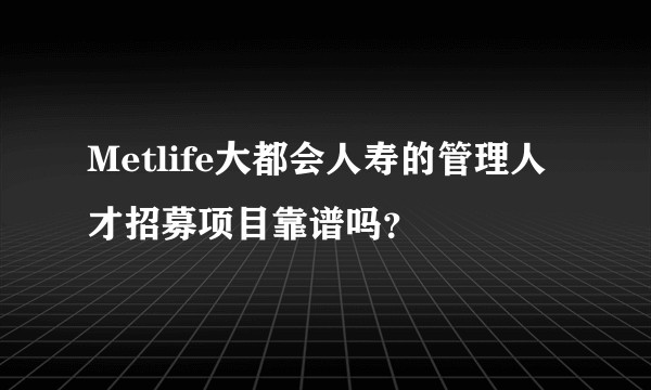 Metlife大都会人寿的管理人才招募项目靠谱吗？