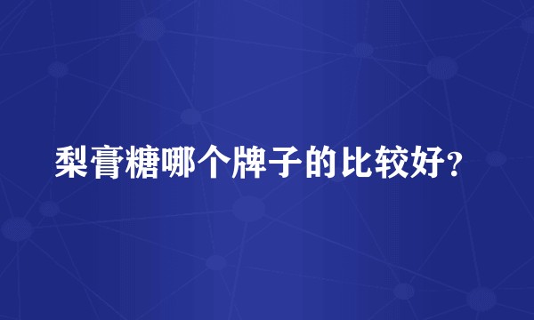 梨膏糖哪个牌子的比较好？