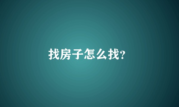 找房子怎么找？