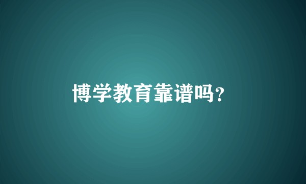 博学教育靠谱吗？