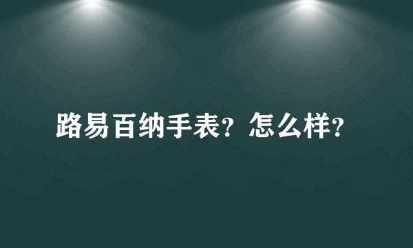 路易百纳手表?怎么样?