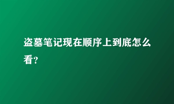 盗墓笔记现在顺序上到底怎么看？