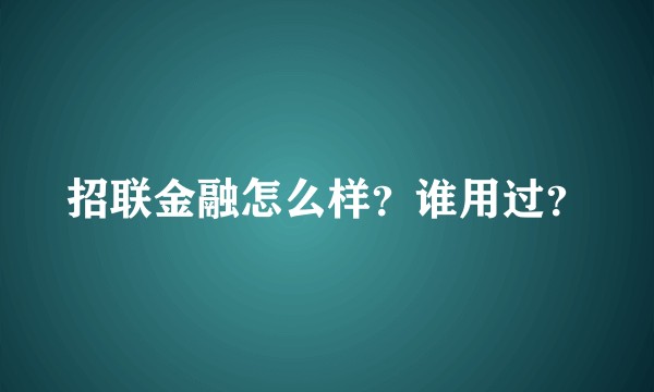 招联金融怎么样？谁用过？