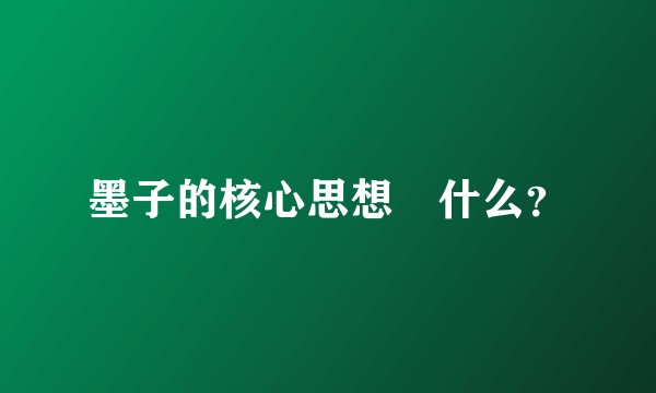 墨子的核心思想昰什么?