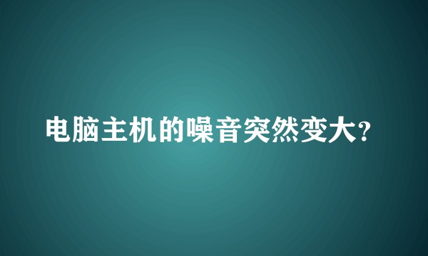 电脑主机的噪音突然变大？