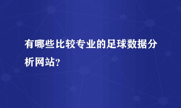 有哪些比较专业的足球数据分析网站？
