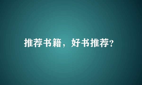 推荐书籍，好书推荐？