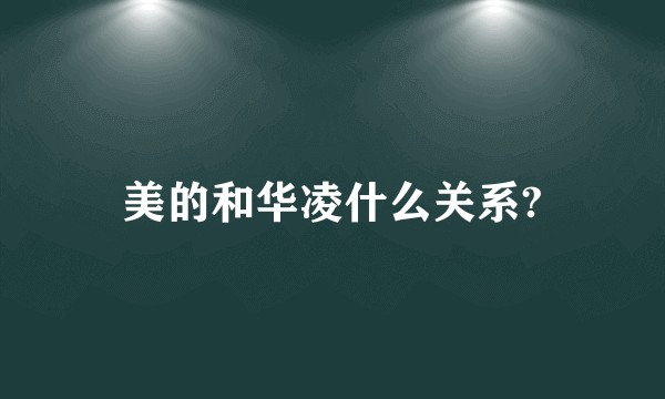 美的和华凌什么关系?