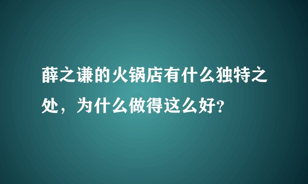 薛之谦的火锅店有什么独特之处,为什么做得这么好?