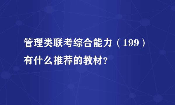 管理类联考综合能力（199）有什么推荐的教材？