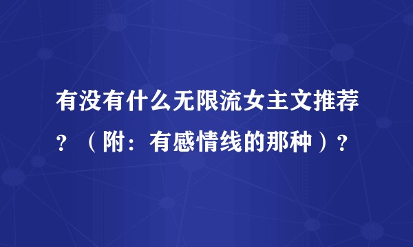 有没有什么无限流女主文推荐？（附：有感情线的那种）？