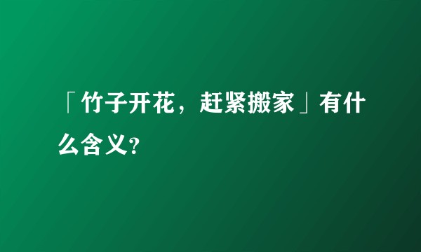 「竹子开花,赶紧搬家」有什么含义?