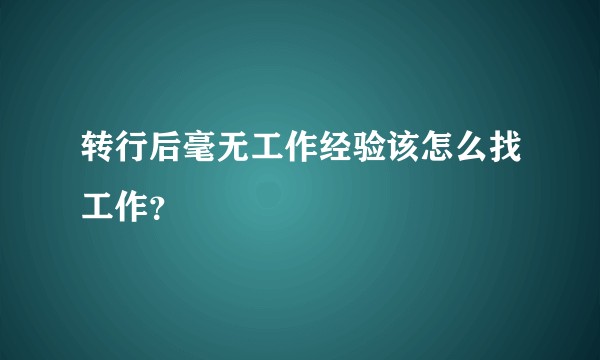 转行后毫无工作经验该怎么找工作？