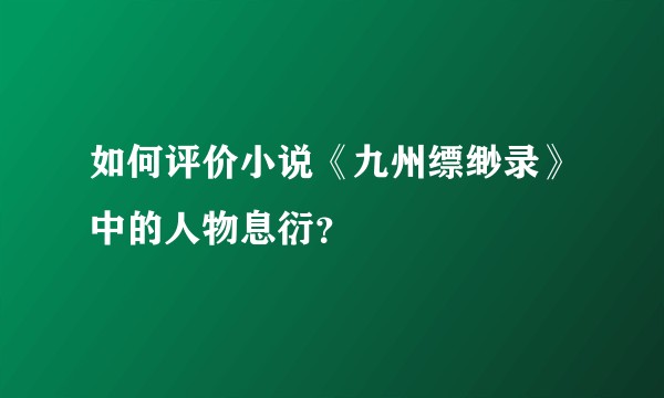如何评价小说《九州缥缈录》中的人物息衍？