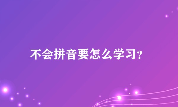 不会拼音要怎么学习？