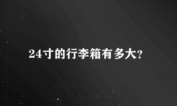 24寸的行李箱有多大？