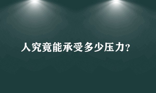 人究竟能承受多少压力？