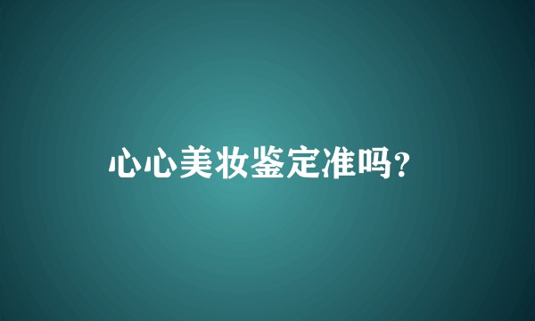 心心美妆鉴定准吗？
