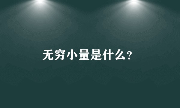 无穷小量是什么？