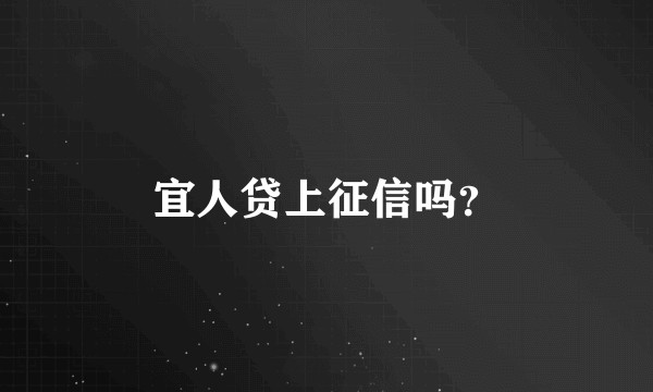 宜人贷上征信吗？