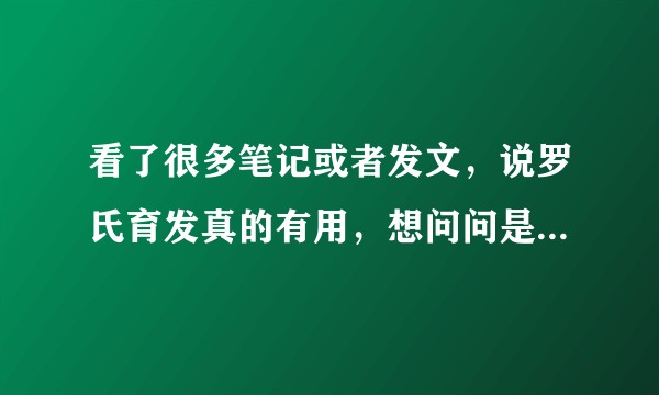 看了很多笔记或者发文，说罗氏育发真的有用，想问问是不是真的？