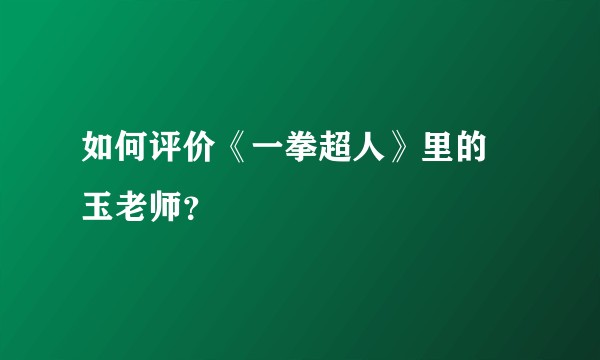 如何评价《一拳超人》里的埼玉老师？
