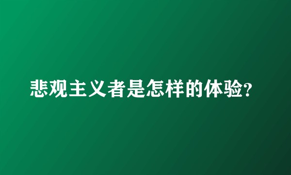 悲观主义者是怎样的体验？