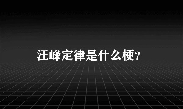汪峰定律是什么梗？
