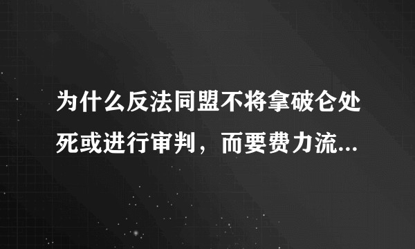 为什么反法同盟不将拿破仑处死或进行审判，而要费力流放，以至于让他有可能逃回法国？