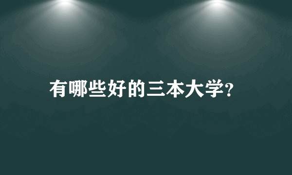 有哪些好的三本大学？