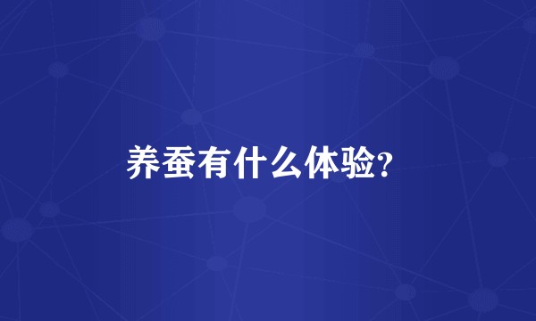 养蚕有什么体验？