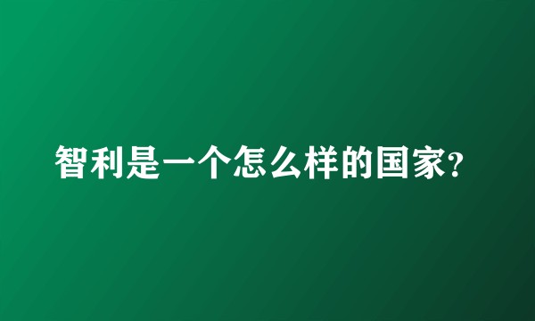 智利是一个怎么样的国家？