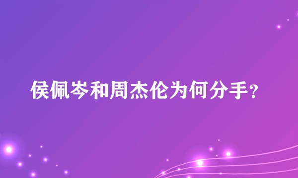 侯佩岑和周杰伦为何分手？