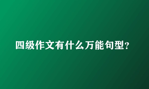 四级作文有什么万能句型？