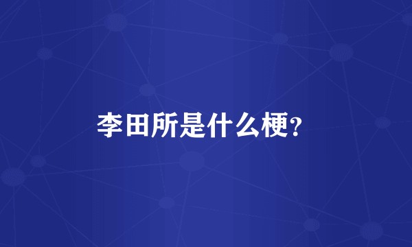 李田所是什么梗?