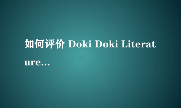 如何评价 Doki Doki Literature Club! ？