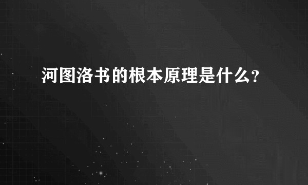 河图洛书的根本原理是什么？