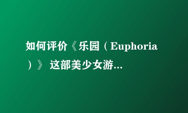 如何评价《乐园（Euphoria）》 这部美少女游戏（GAL）？