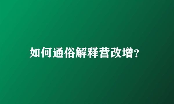如何通俗解释营改增?
